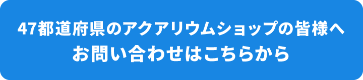 お問い合わせはこちらから