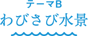 テーマB わびさび水景