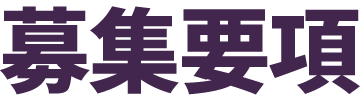 募集要項